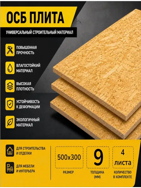 ОСП (OSB 3) плита влагостойкая 500х300х9мм 4 листа