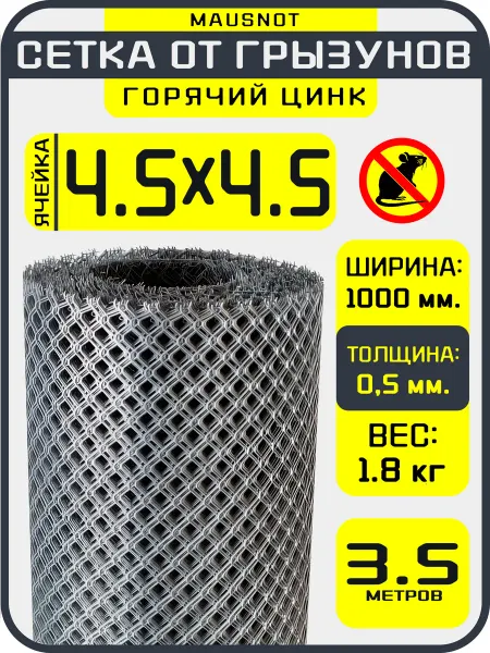 MAUSNOT Сетка от грызунов 3,5 метра