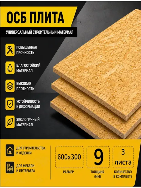 ОСП (OSB 3) плита влагостойкая 600х300х9мм 3 листа