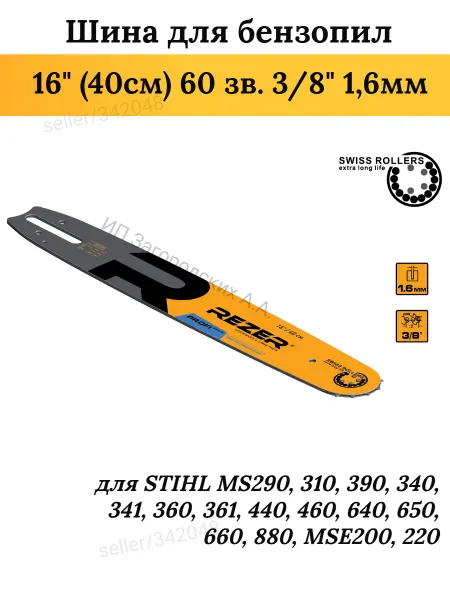 Rezer Шина для бензопилы STIHL MS 361, 40 см 60 звеньев