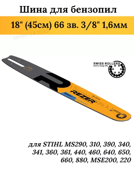 Rezer Шина для бензопилы STIHL MS 361, 45 см 66 звеньев