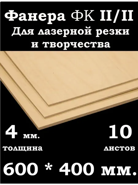 Фанера 4 мм. ФК 600*400 мм. для лазерной резки и творчества