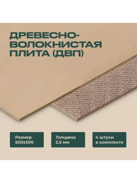 Fanera34 Дерево Волокнистая плита 500х500х2,5 мм 4 листа ДВП, Оргалит