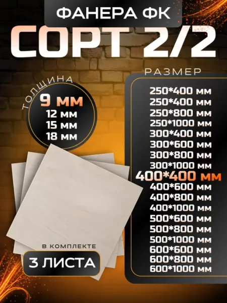 Вятский тес Фанера строительная и для творческих работ 400*400 9мм 3 шт