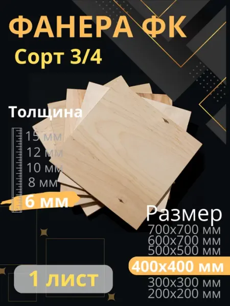 ФК Фанера строительная 40х40 см Толщина 6 мм