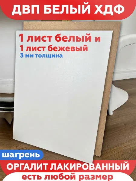 ДВП белый 50х90 ХДФ ЛХДФ оргалит дно ящика стенка шкафа