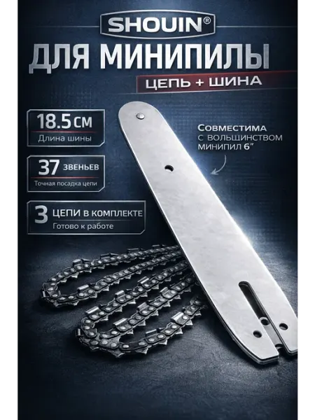 SHOUIN Шина и цепь на мини аккумуляторную пилу 6 дюймов