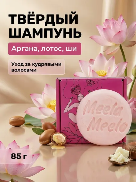 Твёрдый шампунь Аргана, лотос, ши бессульфатный для сухих и повреждённых волос, 85 г