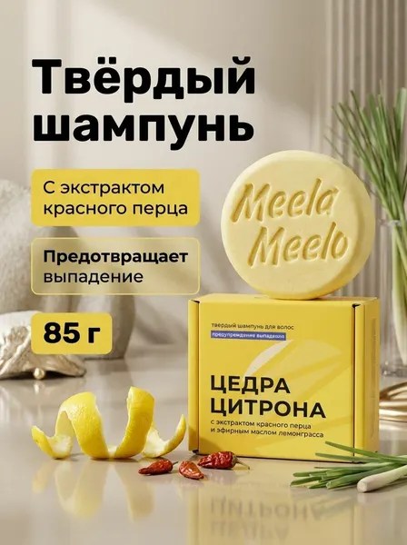 Твёрдый шампунь против выпадения волос Цедра цитрона с красным перцем и лемонграссом, 85 г