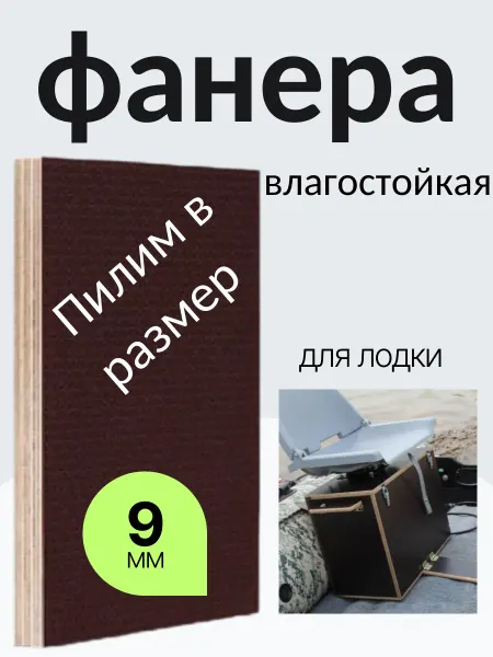 Фанера 9х500х600 Влагостойкая, ламинированная, бакелитовая