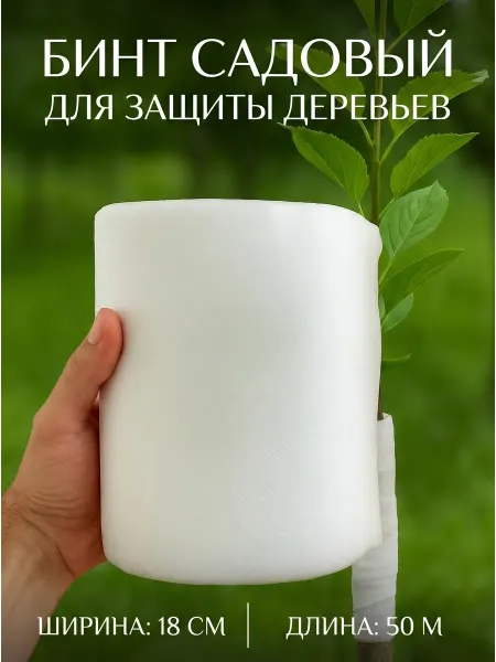 Бинт садовый для защиты деревьев и кустарников