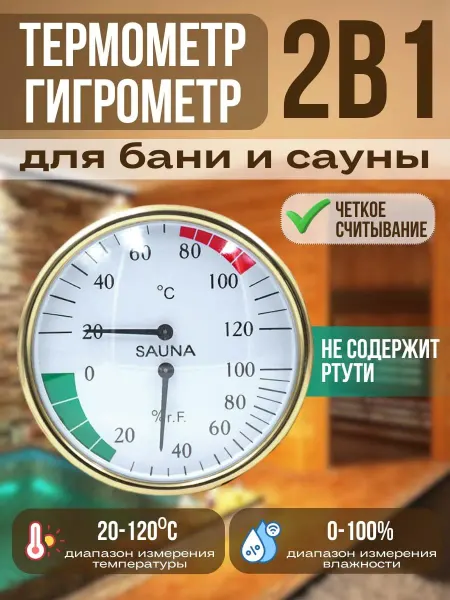 Термометр - гигрометр для бани и сауны от +20°C до +120°C