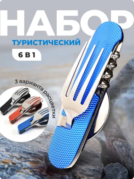 ШИК Набор столовых приборов туристический складной 6 в 1