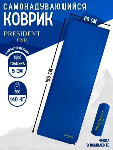 PRESIDENT FISH Коврик самонадувающийся "President Fish" 5см 8895 102