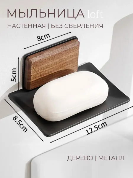 АМБАР 11 ДУБОВ Мыльница металлическая настенная без сверления лофт