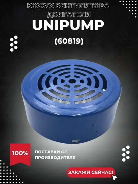 UNIPUMP Кожух вентилятора AUPS 126, синий (60819k)