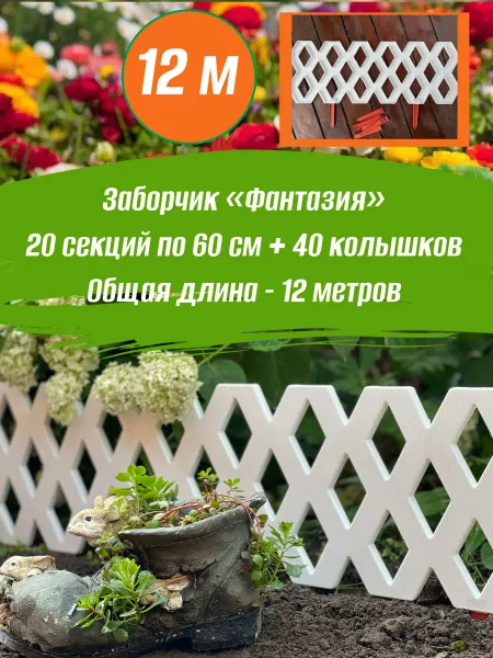 Грин Гарден Пласт Заборчик пластиковый садовый Фантазия 12м, для цветника