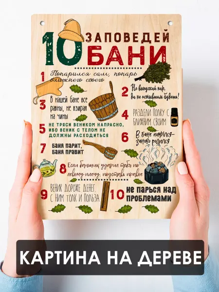 UVAL DECOR Картина на дереве табличка Правила бани 15х20 см