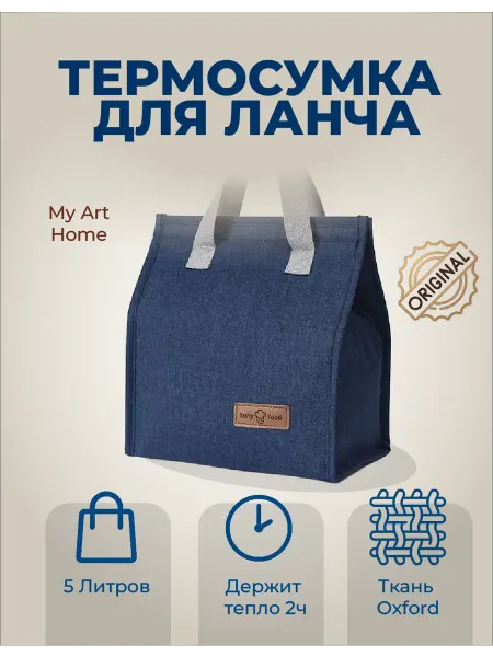 My Art Home Термосумка для ланча 5л сохраняет температуру до 2 часов
