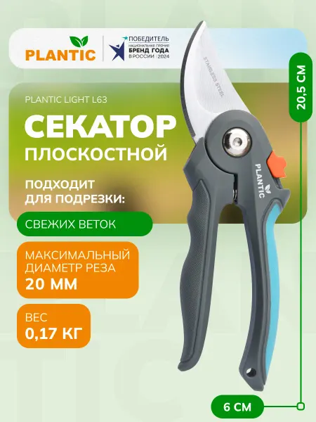 PLANTIC Секатор садовый Light L63, плоскостной, диаметр реза 20 мм