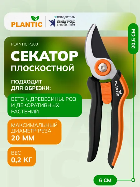 PLANTIC Секатор садовый P200, плоскостной, диаметр реза 20 мм