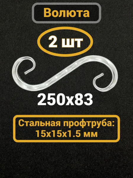 Кованый элемент Волюта 250х83 мм