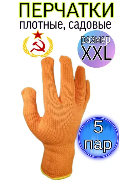 Перчатки садовые хлопчатобумажные Перчатки садовые прочные 5 пар