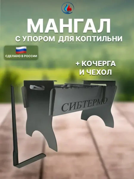 СИБТЕРМО Мангал "Сибтермо" разборный с упором для коптильни 53 см