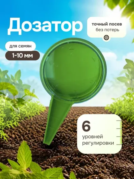 Bestseller Дозатор сеялка для семян, гранул и удобрений 6 уровней