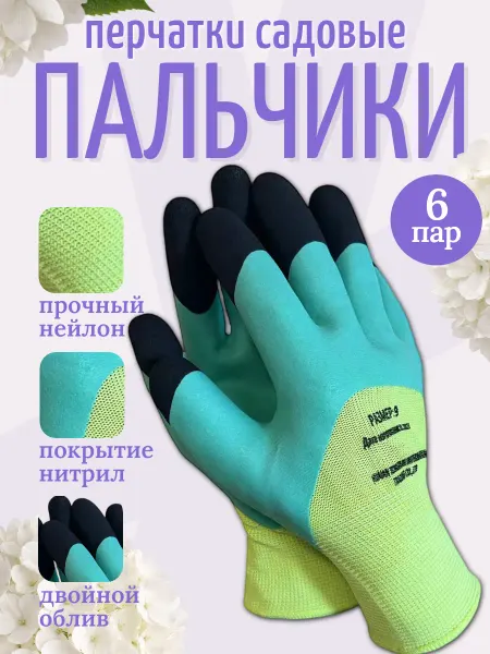 Перчатки садовые с покрытием нейлоновые Пальчики 6 пар