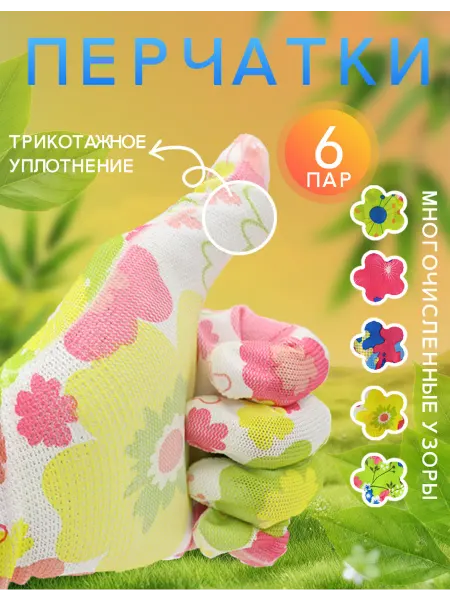 Садовые нейлоновые перчатки 6 пар