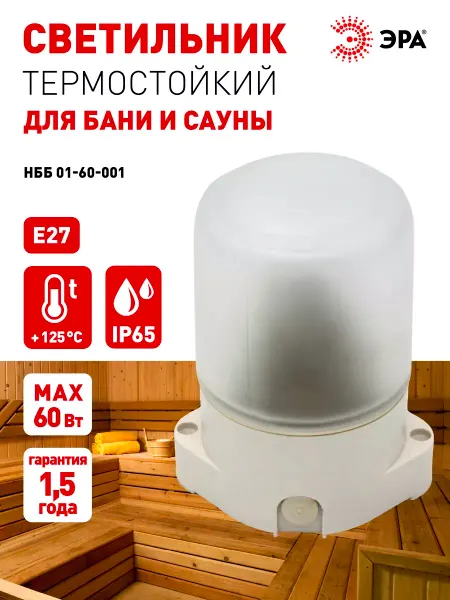 ЭРА Светильник НПБ400 для бани и сауны IP65 Е27 60Вт