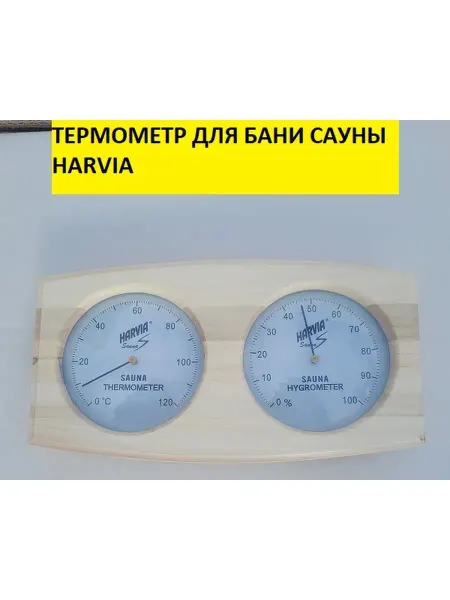 Bazaltsite Термометр двойной Harvia для бани