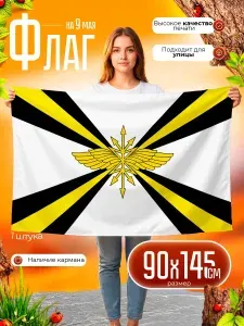 Флаг России Войска связи большой