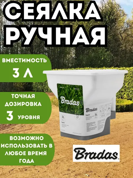 BRADAS Ручная сеялка для семян и удобрений, 3л, три уровня дозации