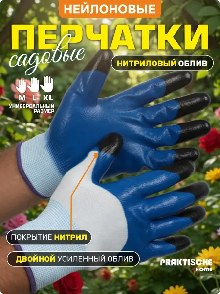 Praktische Home Перчатки рабочие прорезиненные мужские с обливом