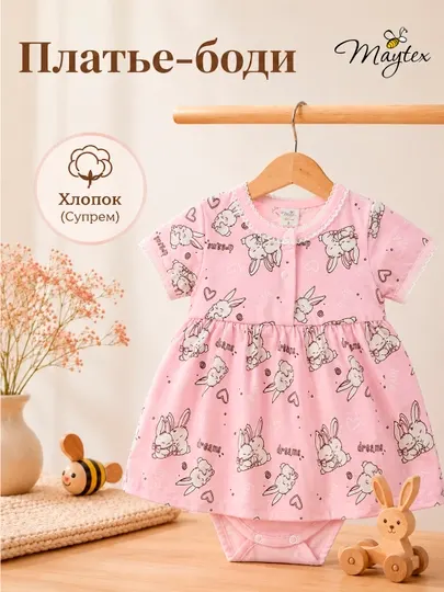 Платье-боди с коротким рукавом MAYTEX для девочек, супрем