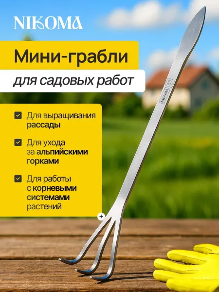 NIKOMA Мини-грабли, вилка садовая из нержавеющей стали