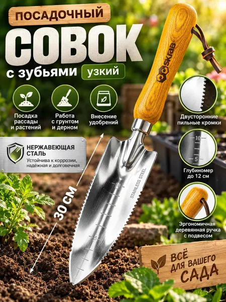 SKRAB Совок садовый с зубьями узкий нерж