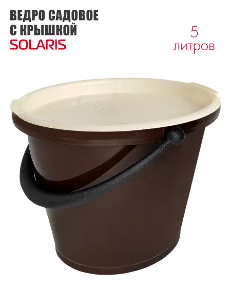 SOLARIS Ведро садовое 5л с крышкой, шоколадное