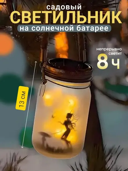 А лето фигурка баночка с феей светильник садовый на солнечной
