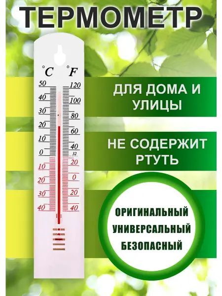 Завод Тепломер Термометр комнатный настенный для дома и улицы