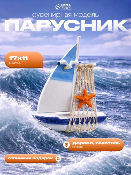 Сималенд Интерьерный сувенир "Парусник"