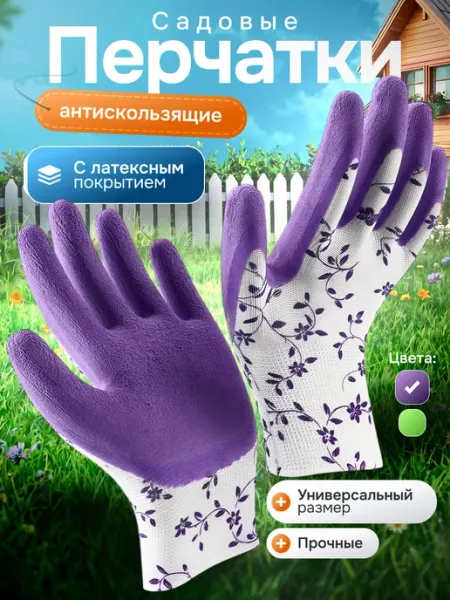 Перчатки садовые
