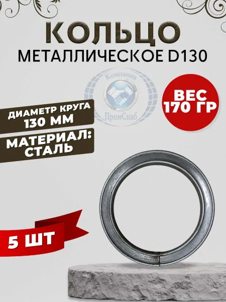 Кольцо металлическое d 130 5шт