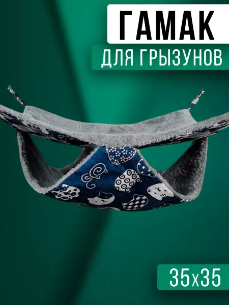Гамак для грызунов, морской свинки большой
