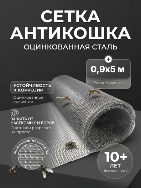 Мир садовода 63 Москитная сетка антикошка из оцинкованной стали 0,9х5 метров