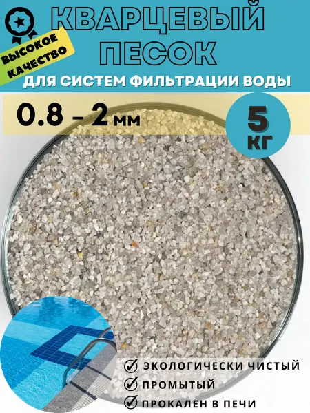 Аква Декор Песок для фильтра бассейна 0,8-2мм