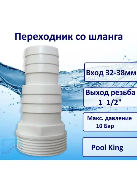 Pool King Переходник со шланга (32-38 мм) на резьбу 1 1 2