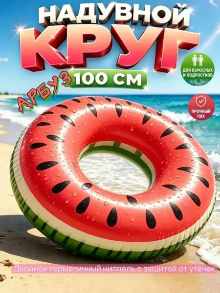Надувной круг для плавания Арбуз 100 см